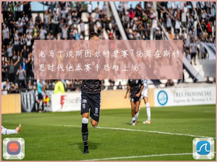 老马丁谈斯图尔特禁赛7场若在斯特恩时代他本赛季恐难上场