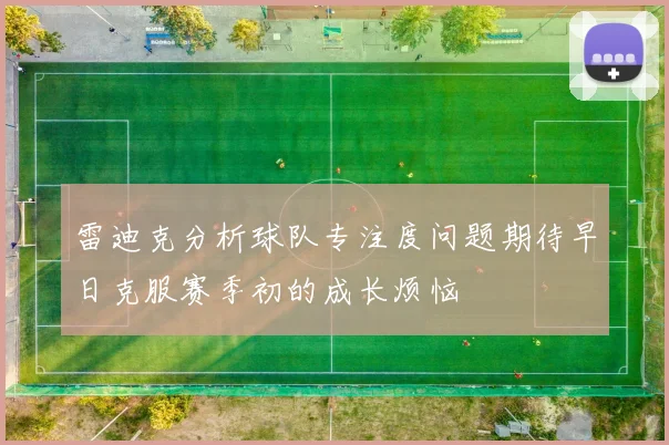 雷迪克分析球队专注度问题期待早日克服赛季初的成长烦恼