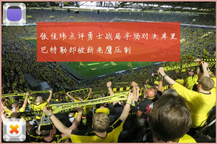 张佳玮点评勇士战局半场对决库里巴特勒却被新老鹰压制