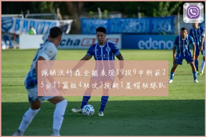 佩顿沃特森全能表现19投9中斩获25分11篮板4助攻3抢断1盖帽助球队争胜